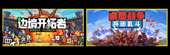 边境开拓者 & 桌面战争：兵团乱斗