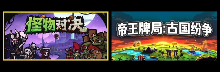 怪物对决 + 传说与战术自走棋