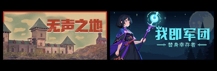 无声之地 & 我即军团：替身幸存者