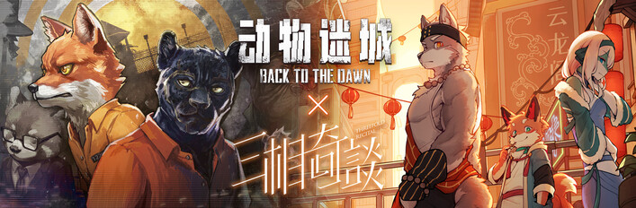 动物迷城 x 三相奇谈