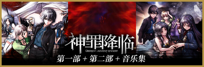 神罪降临 1+2+音乐集