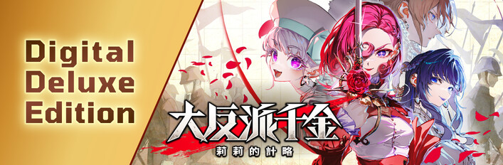 大反派千金 莉莉的計略 - Digital Deluxe Edition