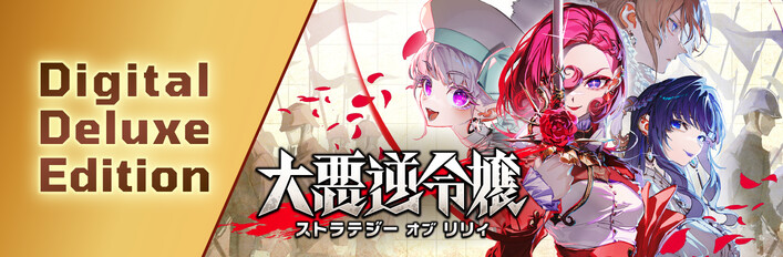 大悪逆令嬢 ストラテジーオブリリィ デジタルデラックスエディション
