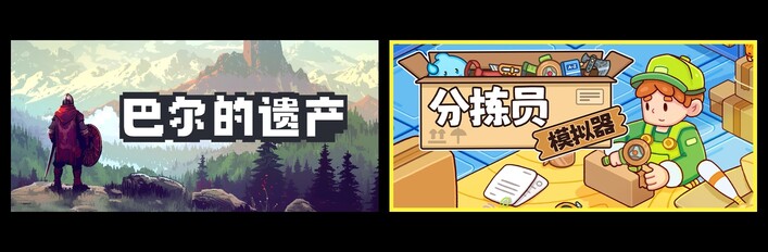 巴尔的遗产 & 分拣员模拟器