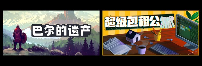 巴尔的遗产 & 超级包租公