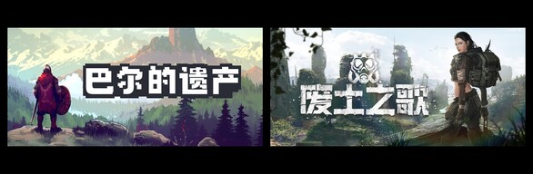巴尔的遗产 & 废土之歌