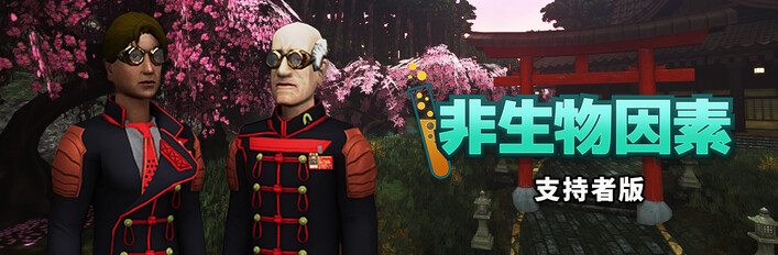 非生物因素 - 支持者版
