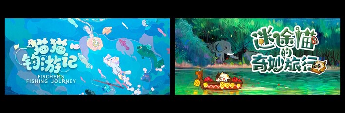 迷途猫的奇妙旅行 X 猫猫钓游记