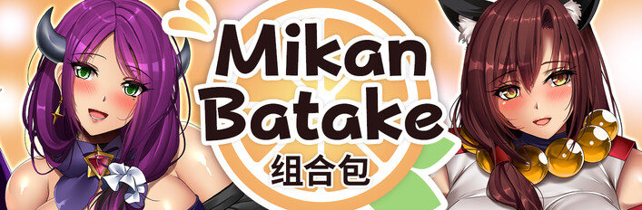 Mikan Batake 组合包