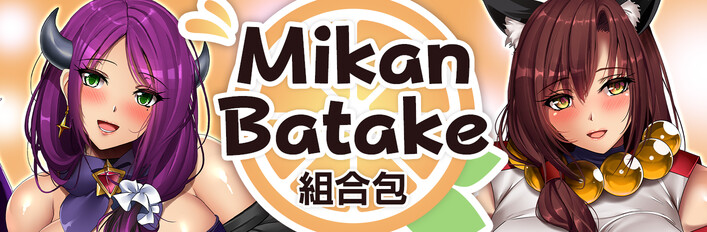 Mikan Batake 組合包
