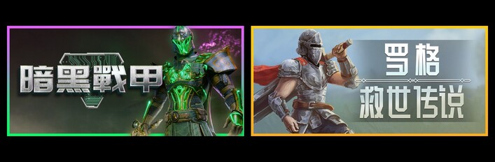 暗黑战甲 & 罗格：救世传说