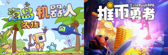 推币勇者x海岛机器人农场