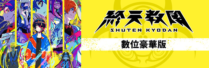 終天教團 數位豪華版