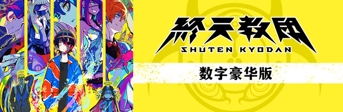 终天教团 数字豪华版