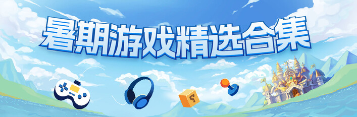 暑期游戏超值精选合集