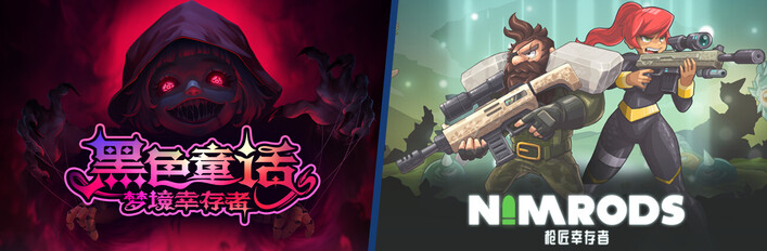 黑色童话：梦境幸存者 & NIMRODS: 枪匠幸存者