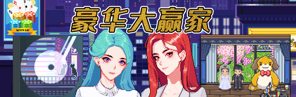 豪华大赢家