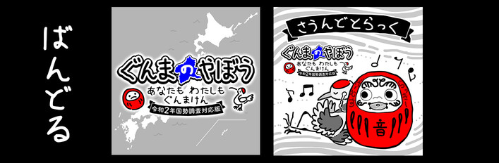 ぐんまのやぼう あなたもわたしもぐんまけん 令和2年国勢調査対応版 + さうんどとらっく