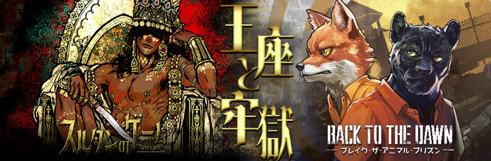 王座と牢獄