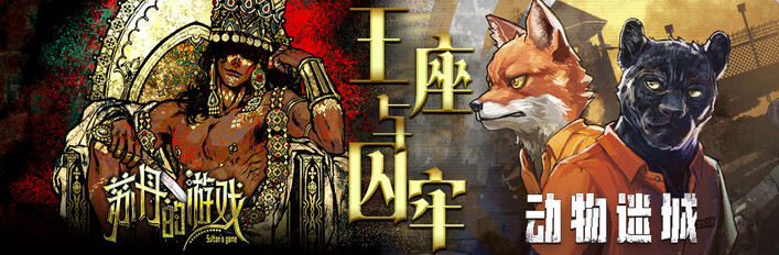 王座与囚牢