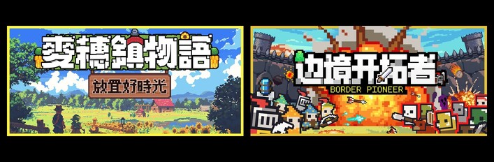 麦穗镇物语：放置好时光 & 边境开拓者