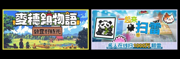 麦穗镇物语：放置好时光 & 一起来扫雷