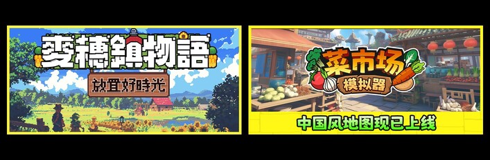 麦穗镇物语：放置好时光 & 菜市场模拟器