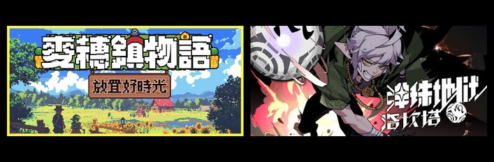 麦穗镇物语：放置好时光 & 弹珠地狱洛坎塔