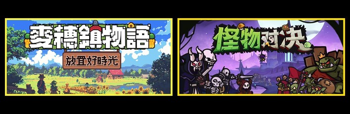 麦穗镇物语:放置好时光 & 怪物对决自走棋