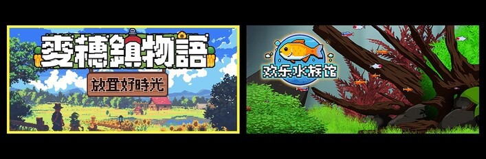 麦穗镇物语：放置好时光 & 欢乐水族馆