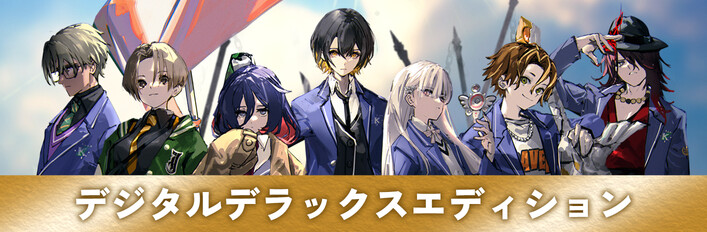 ヴァレット／VARLET デジタルデラックスエディション