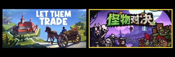 贸易之路 & 怪物对决自走棋