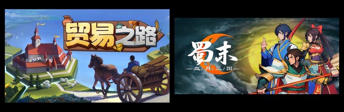 贸易之路 & 蜀末：血月三国