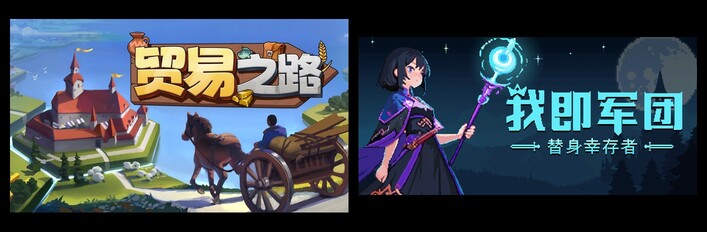 贸易之路 & 我即军团：替身幸存者