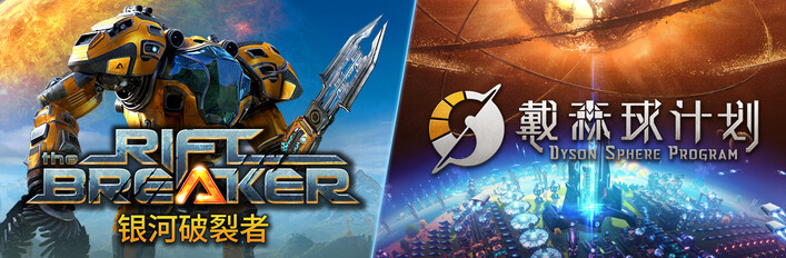戴森球计划 X 银河破裂者