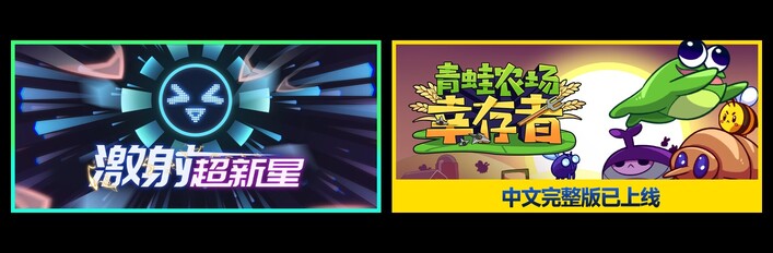 激射超新星 & 青蛙农场：幸存者