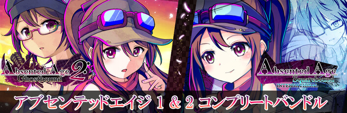 アブセンテッドエイジ 1&2 コンプリートバンドル