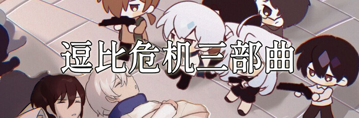 逗比危机三部曲