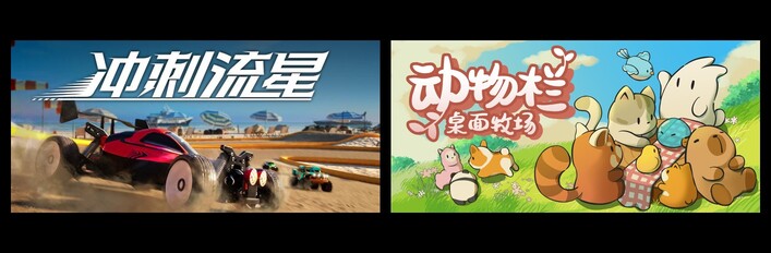 冲刺流星 & 动物栏：桌面牧场