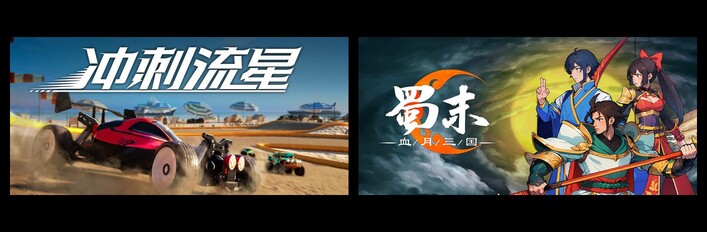 冲刺流星 & 蜀末：血月三国