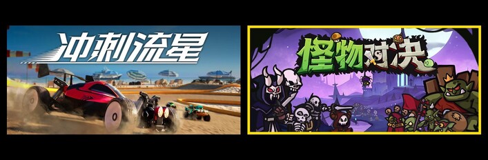 冲刺流星 & 怪物对决自走棋