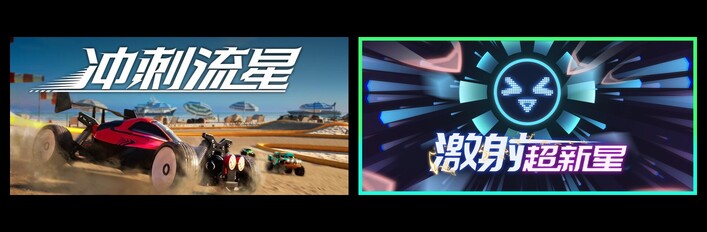 冲刺流星 & 激射超新星