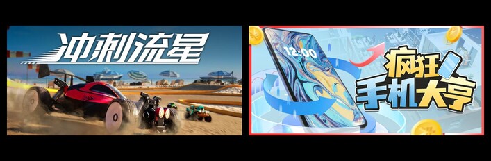 冲刺流星 & 疯狂手机大亨