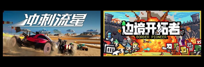 冲刺流星 & 边境开拓者