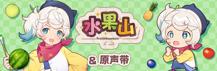 水果山 与 原声带