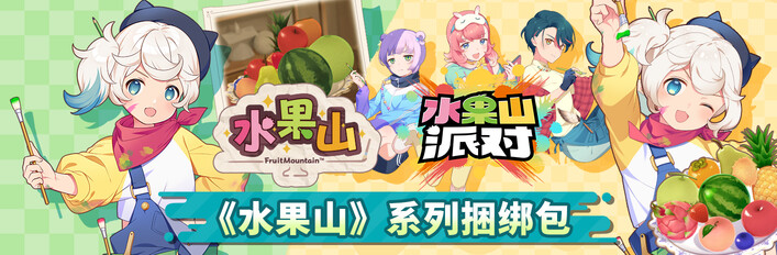 《水果山》系列捆绑包