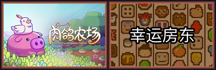 幸运房东 + 肉鸽农场