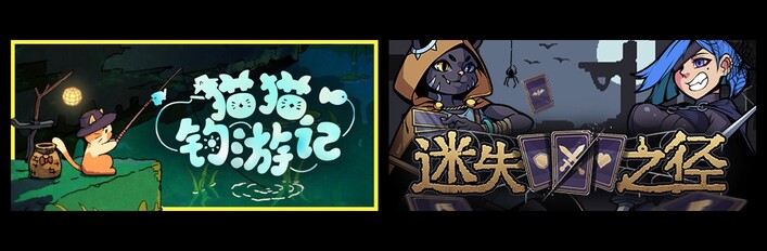 猫猫钓游记 & 迷失之径
