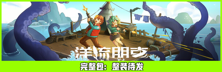 洋流朋克完整包（整装待发）