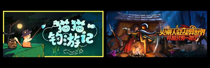 猫猫钓游记 & 火柴人征战异世界：开局只有一把刀